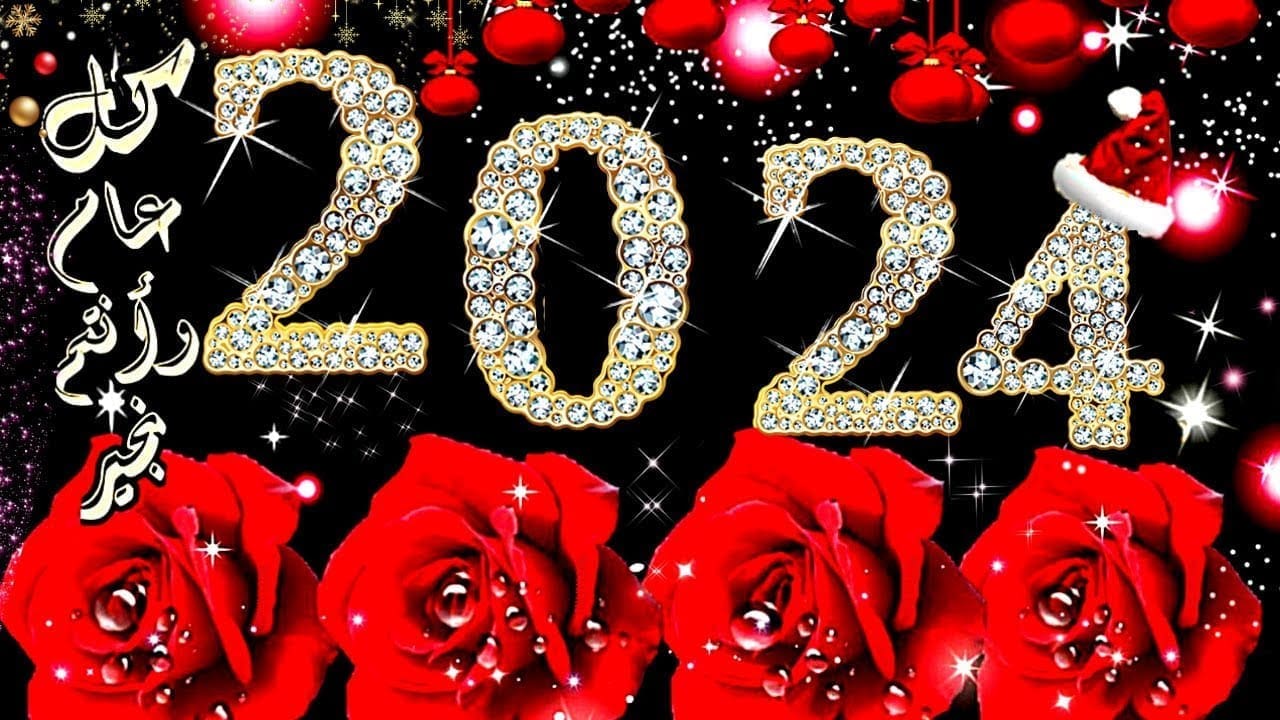 أجمل صور تهنئة بالعام الجديد 2024 … أجدد صور ورسائل التهنئة برأس السنة الميلادية الجديدة
