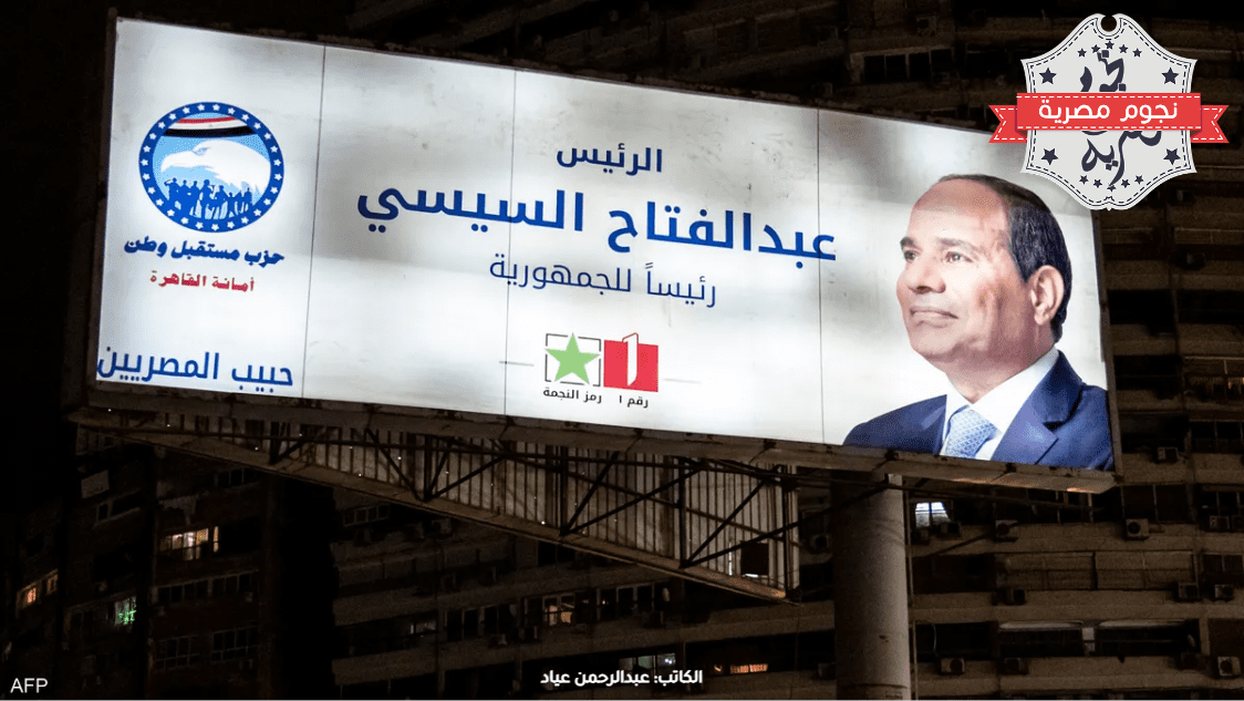 لافتة دعائية للانتخابات الرئاسية في مصر