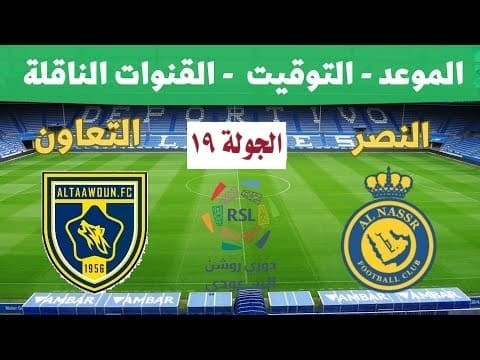 موعد مباراة النصر والتعاون