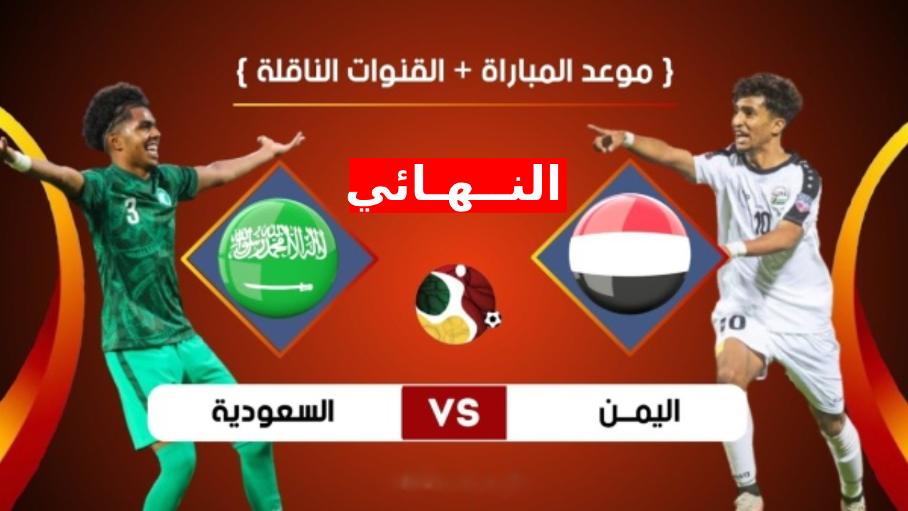 القنوات الناقلة لمباراة اليمن والسعودية في نهائي بطولة غرب اسيا للناشئين 2023