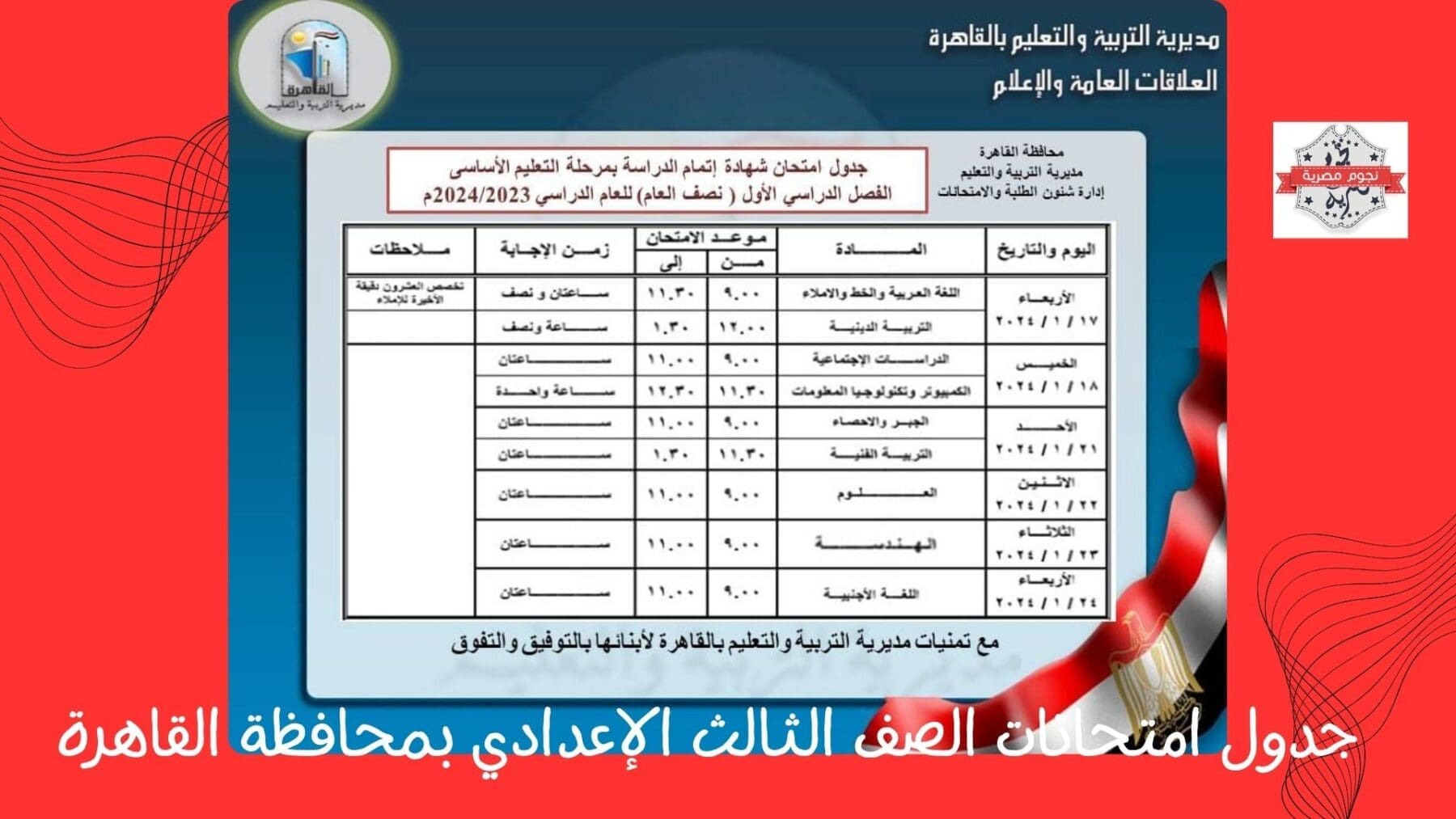 جدول امتحانات الصف الثالث الإعدادي بمحافظة القاهرة