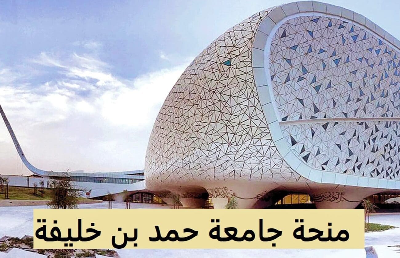 منحة دراسية مجانية في قطر في جامعة حمد بن خليفة 2024