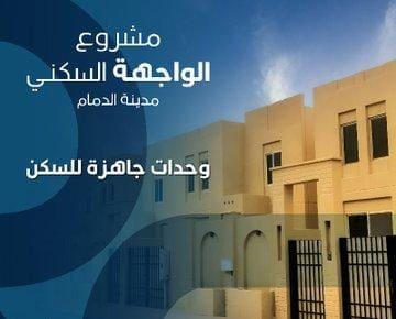 National Housing announces ready housing units in Al Wajah residential project in Dammam