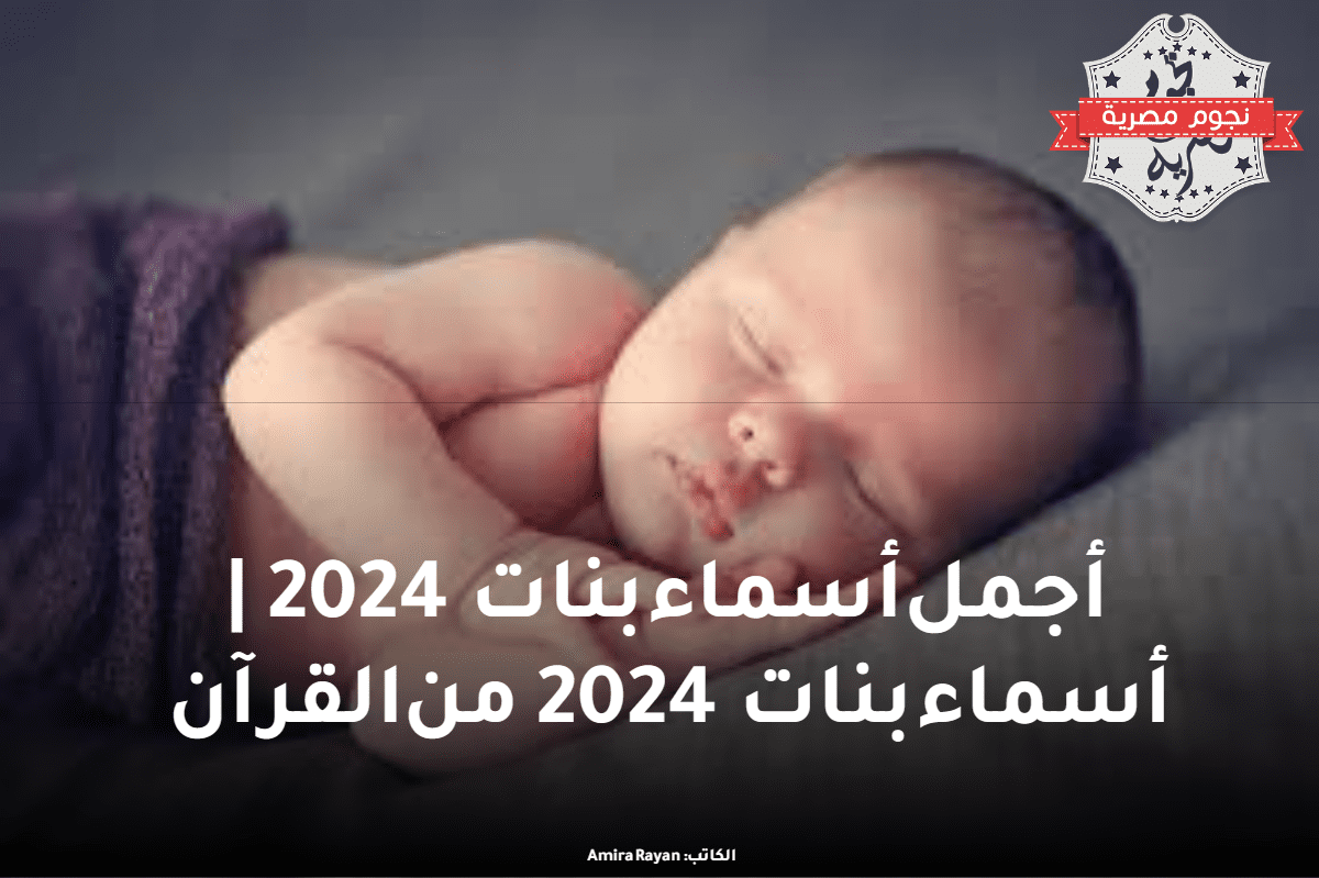 أجمل أسماء بنات 2024 |أسماء بنات 2024 من القرآن