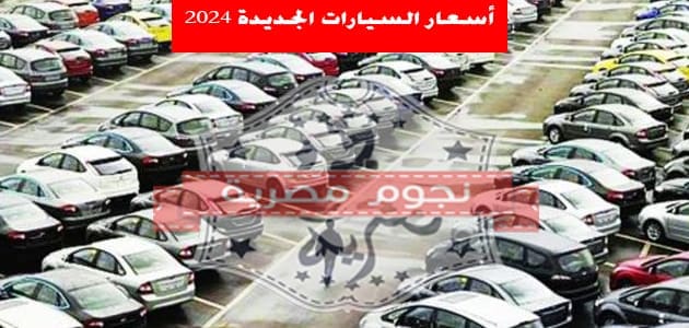 أسعار السيارات الجديدة 2024-2023