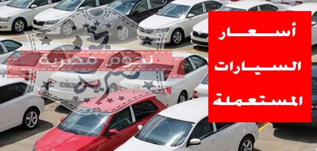 أسعار السيارات المستعملة في مصر