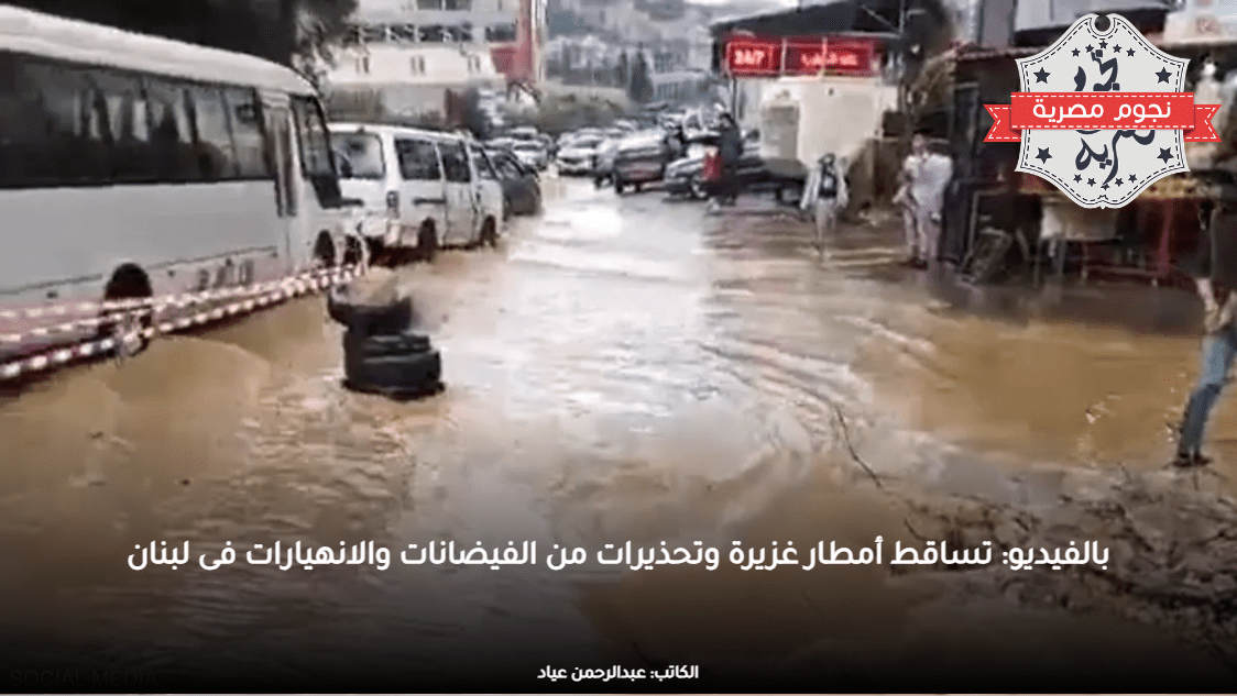 بالفيديو: تساقط أمطار غزيرة وتحذيرات من الفيضانات والانهيارات فى لبنان
