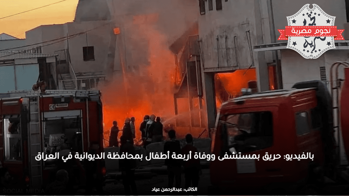 بالفيديو: حريق بمستشفى ووفاة أربعة أطفال بمحافظة الديوانية في العراق