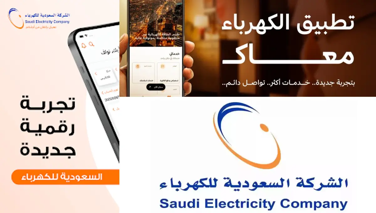 تطبيق الشركة السعودية للكهرباء الجديد