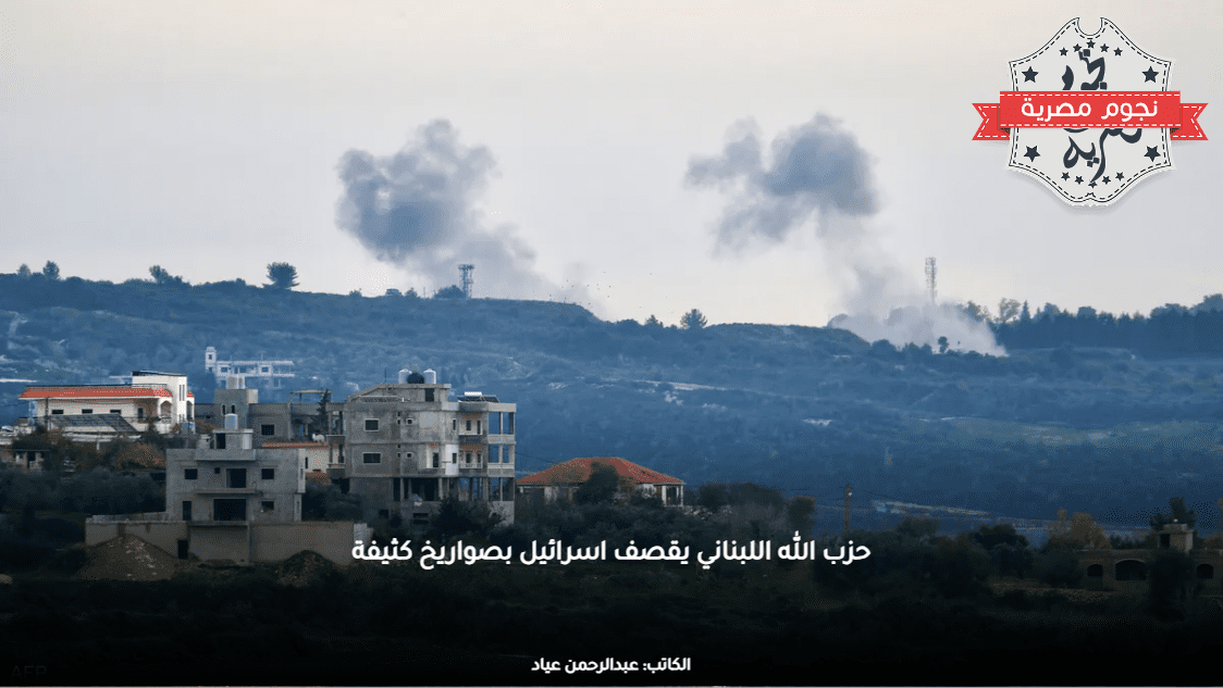 حزب الله اللبناني يقصف اسرائيل بصواريخ كثيفة