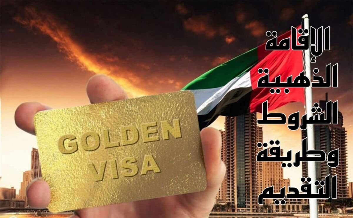 كيف تحصل على الإقامة الذهبية في السعودية وما هي الشروط والخطوات