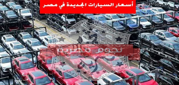 سعر السيارات الجديدة 2024 في مصر