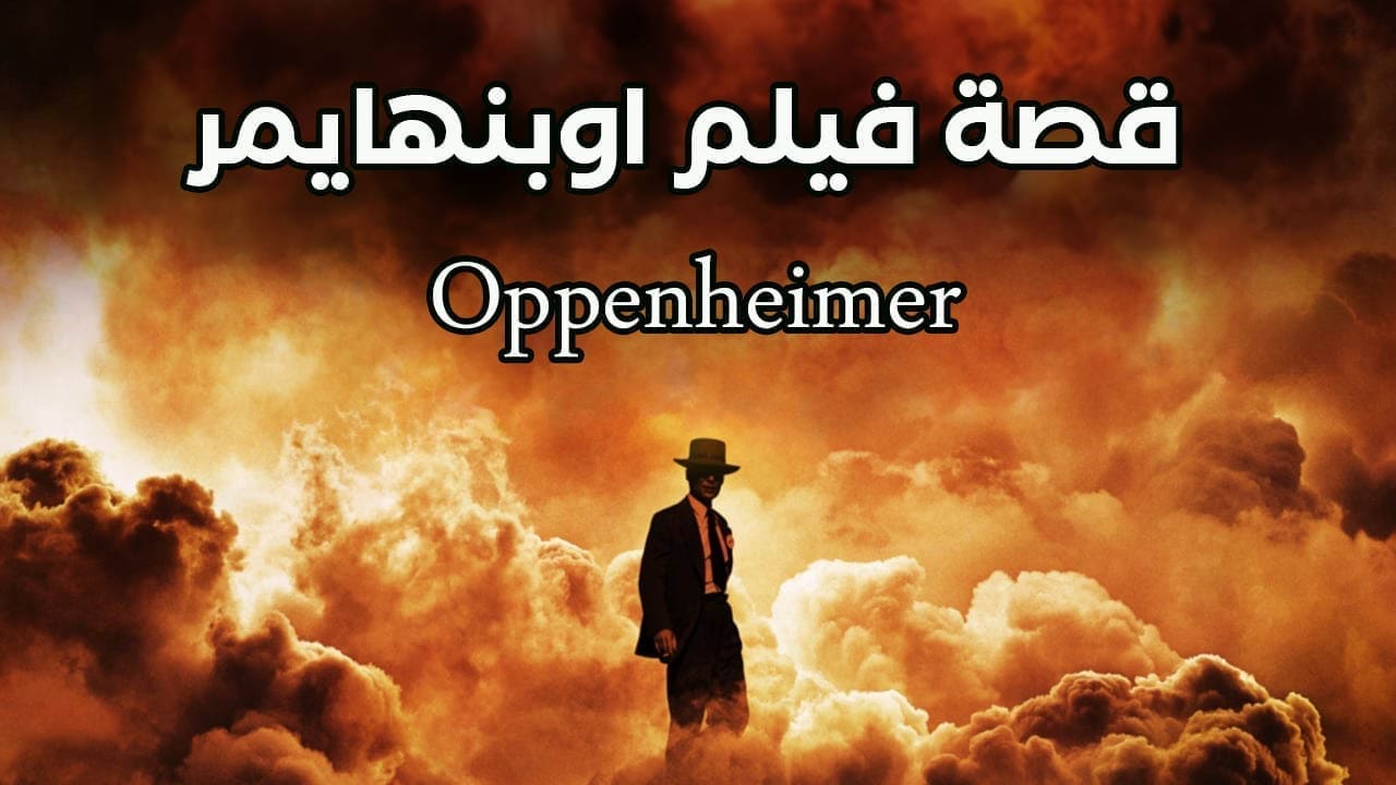 قصة فيلم اوبنهايمر Oppenheimer