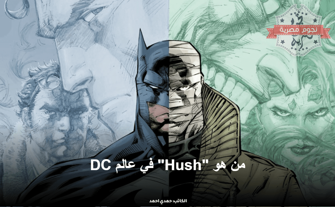 من هو Hush في عالم DC