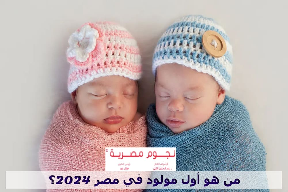 من هو أول مولود في مصر 2024؟
