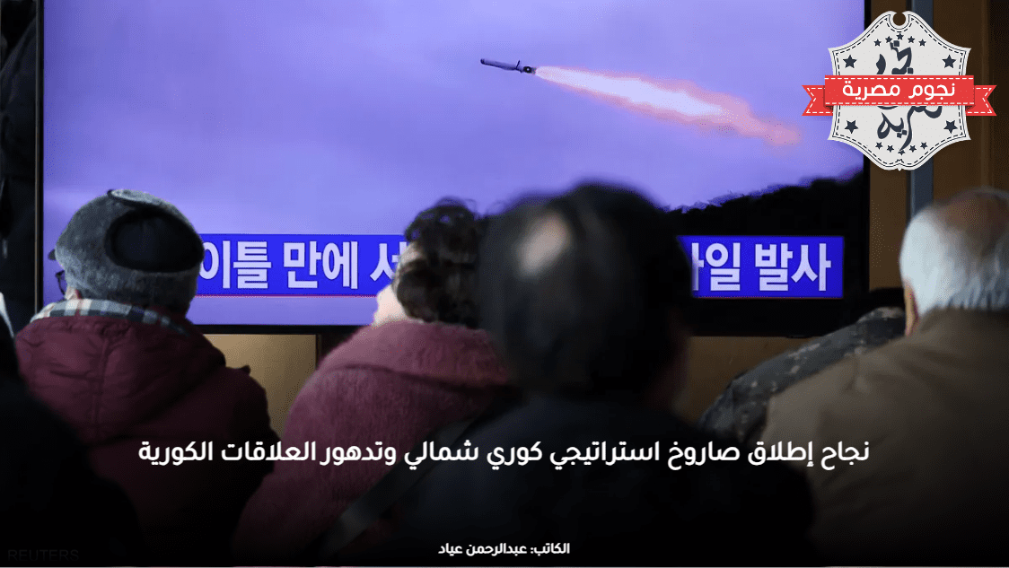 نجاح إطلاق صاروخ استراتيجي كوري شمالي وتدهور العلاقات الكورية