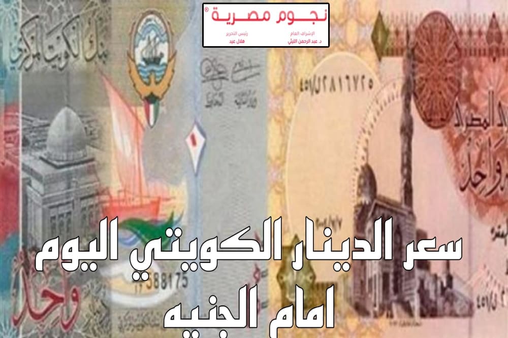 سعر الدينار الكويتي أمام الجنيه المصري اليوم السبت الموافق 6 يناير 2024