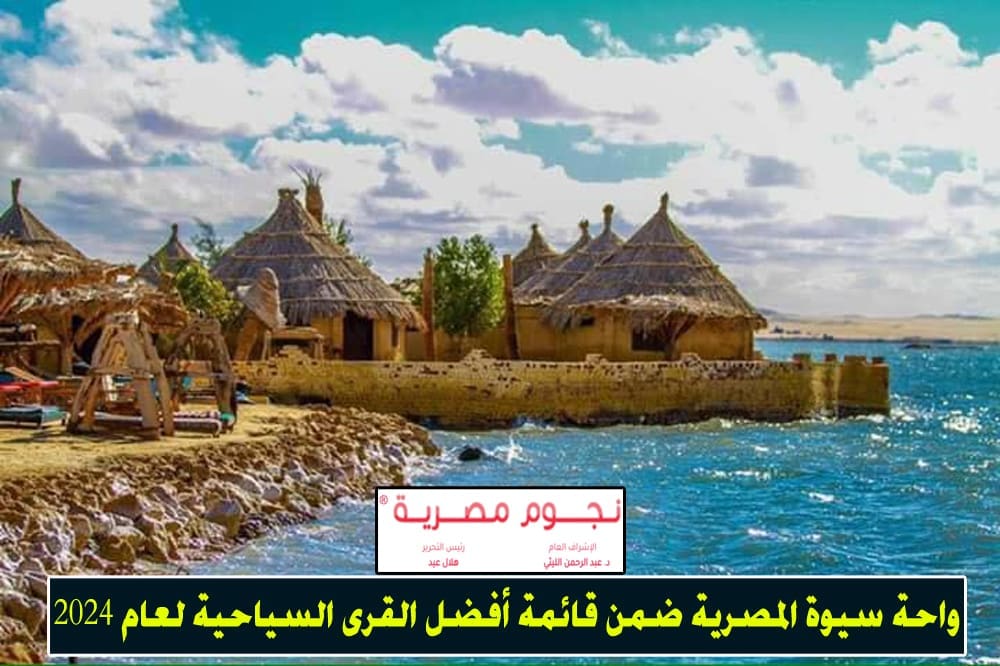 واحة سيوة المصرية ضمن قائمة أفضل القرى السياحية لعام 2024