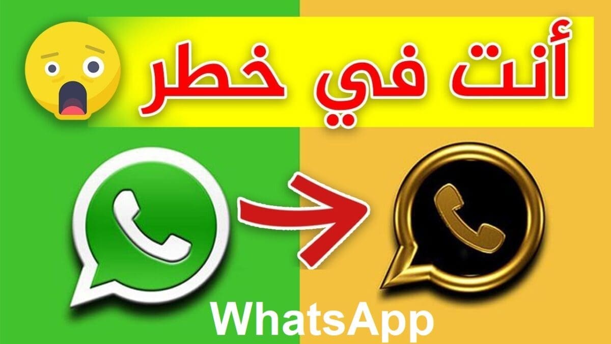 إحذر من الوقوع في فخ واتساب WhatsApp الذهبي أو الدخول على هذه الروابط لمستخدمي أنظمة ios والأندرويد
