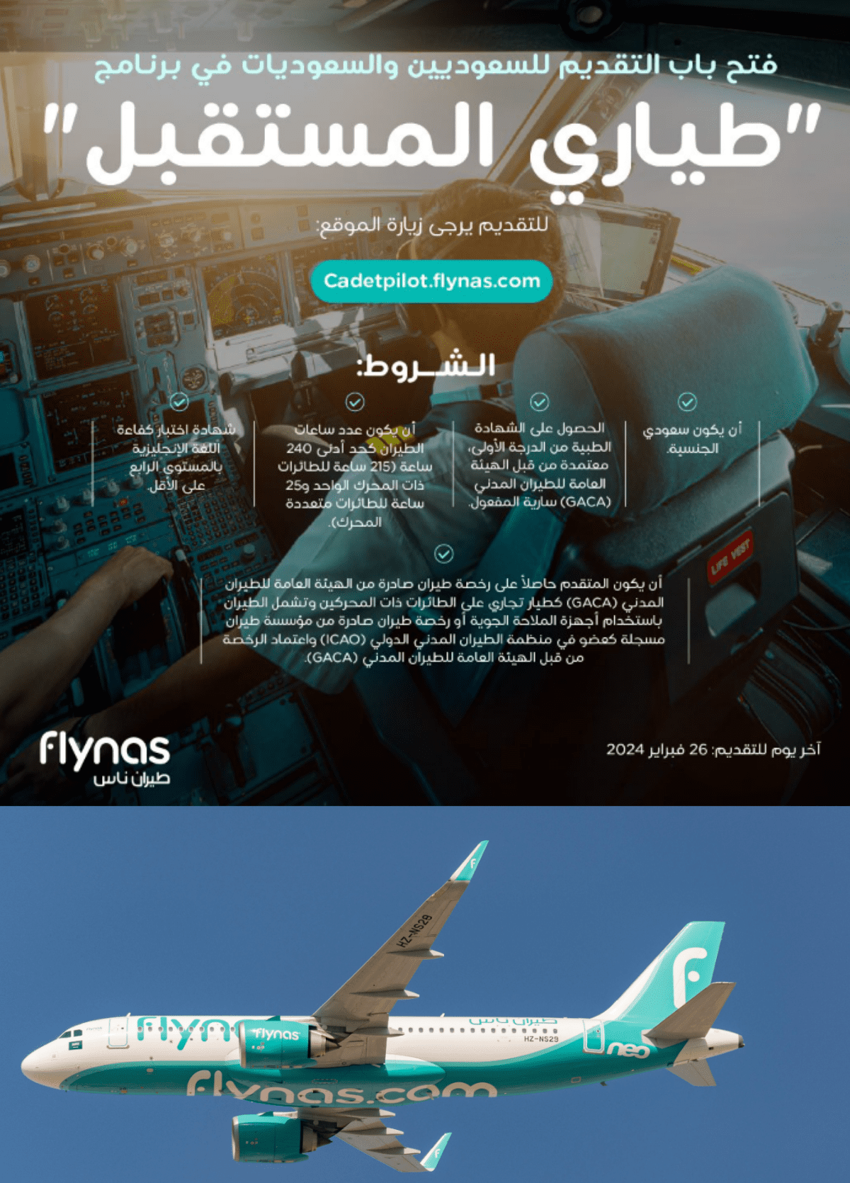 طيران ناس يعلن عن فتح باب القبول في برنامج "طياري المستقبل" للسعوديين والسعوديات لعام 2024م
