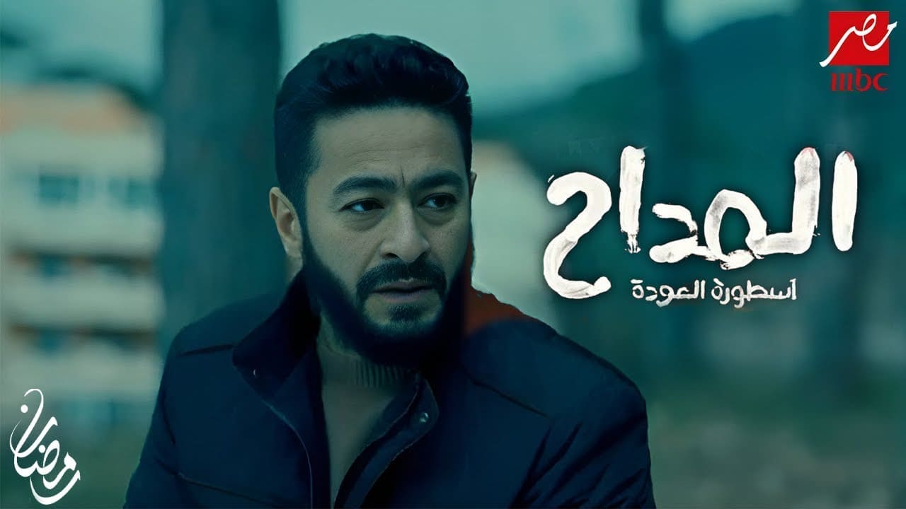 مسلسلات رمضان 2024 | الإعلان الرسمي لمسلسل "المداح 4" للنجم حمادة هلال