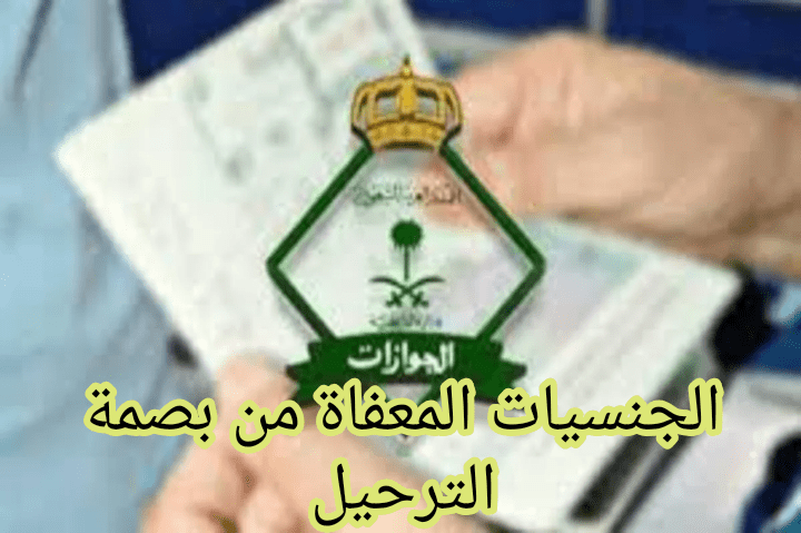 الجوازات السعودية توضح عبر توتير الشرط اللازم لعودة المرحلين إلى السعودية، وتنبيه هام بالنسبة لتجديد التأشيرة؛ وأيضا شروط الإعفاء من بصمة الترحيل