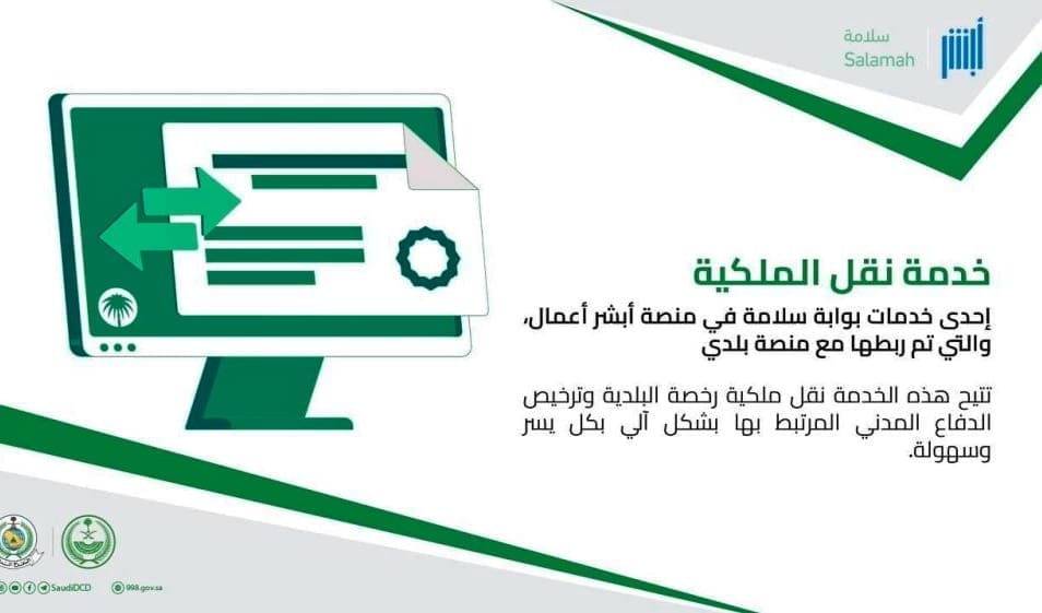 الدفاع المدني السعودي يقدم خدمتي نقل وتجديد ملكية رخصة البلدية وترخيص الدفاع المدني إلكترونيًا