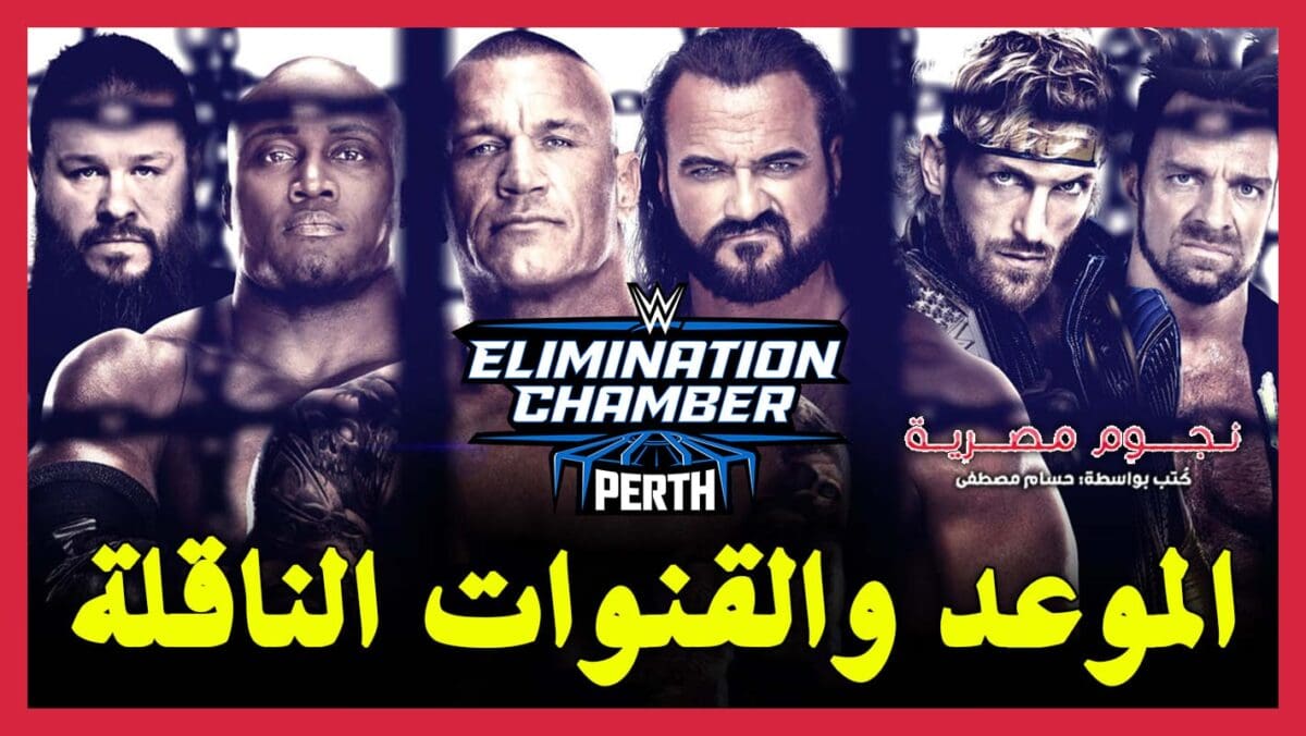 الملصق الرسمي لحدث WWE Elimination Chamber 2024