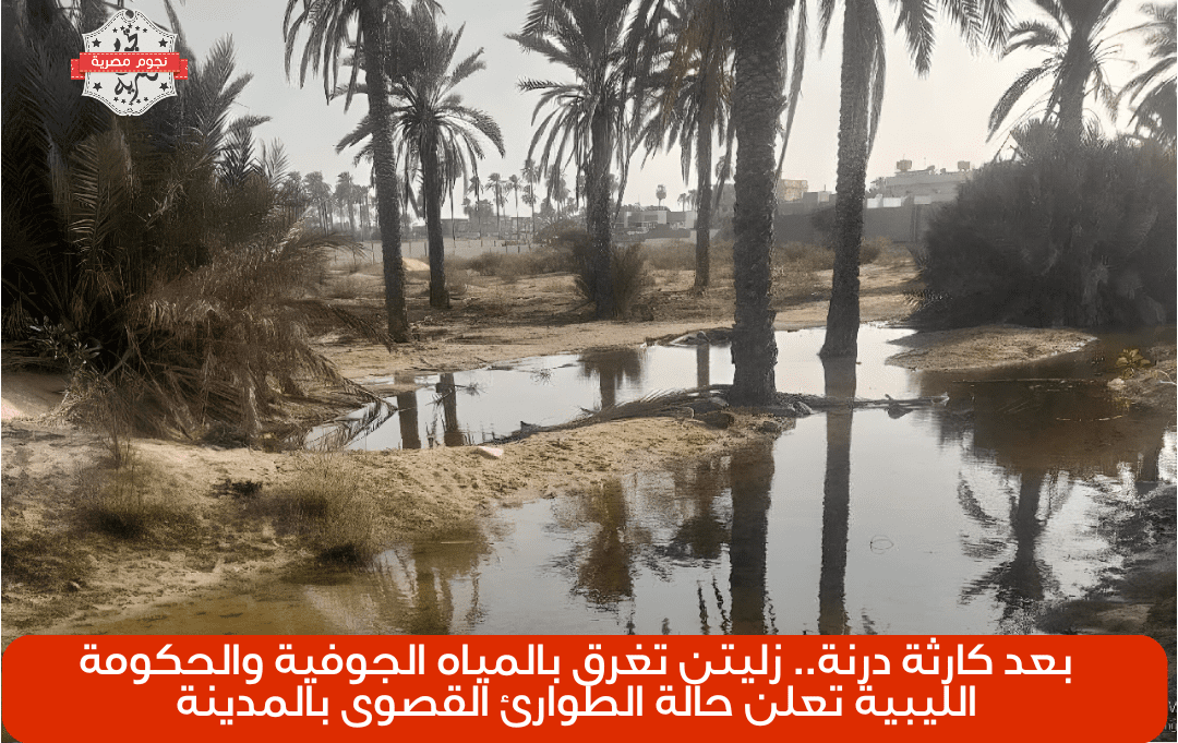 صورة توضح ارتفاع منسوب المياه الجوفية في مدينة زليتن - ليبيا