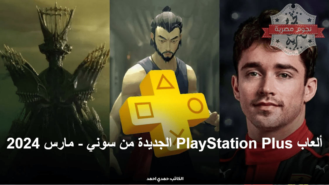 ألعاب PlayStation Plus الجديدة من سوني