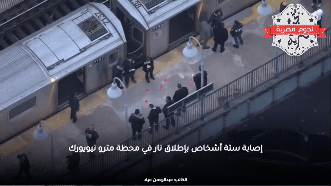 إصابة ستة أشخاص بإطلاق نار في محطة مترو نيويورك