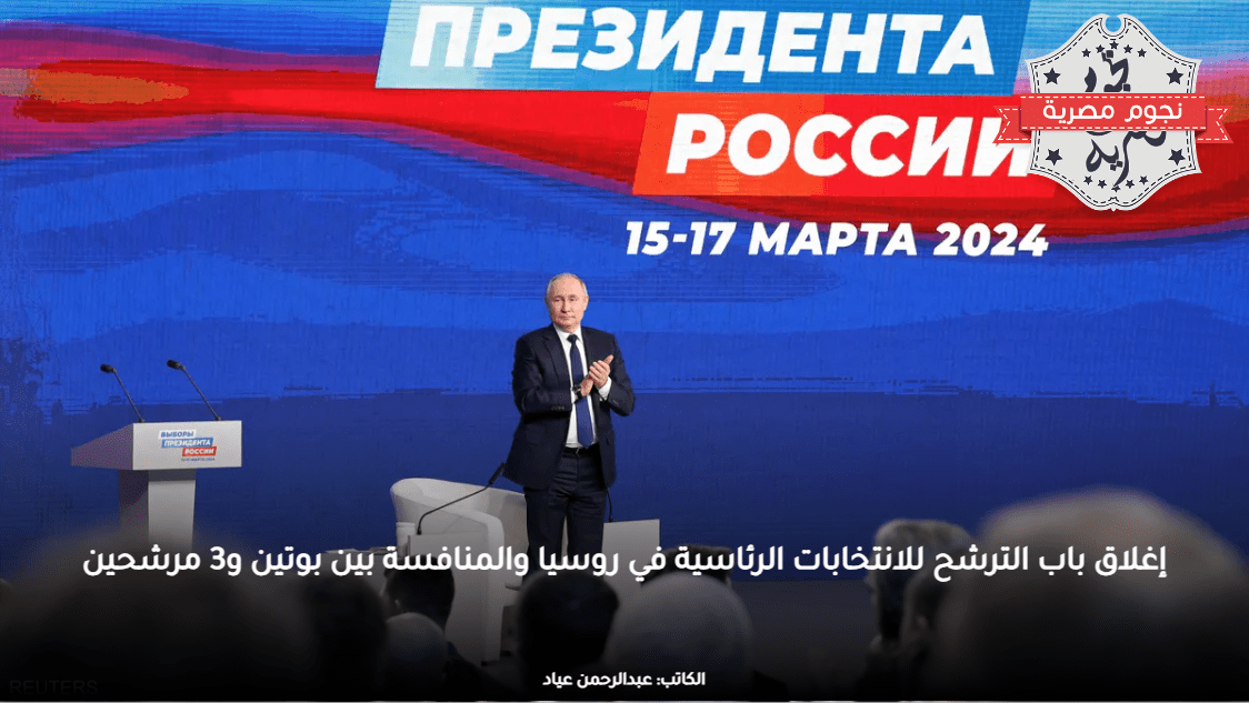 إغلاق باب الترشح للانتخابات الرئاسية في روسيا والمنافسة بين بوتين و3 مرشحين