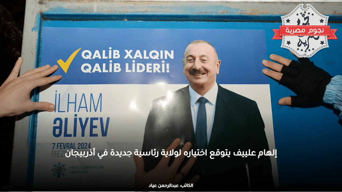 إلهام علييف يتوقع اختياره لولاية رئاسية جديدة في أذربيجان