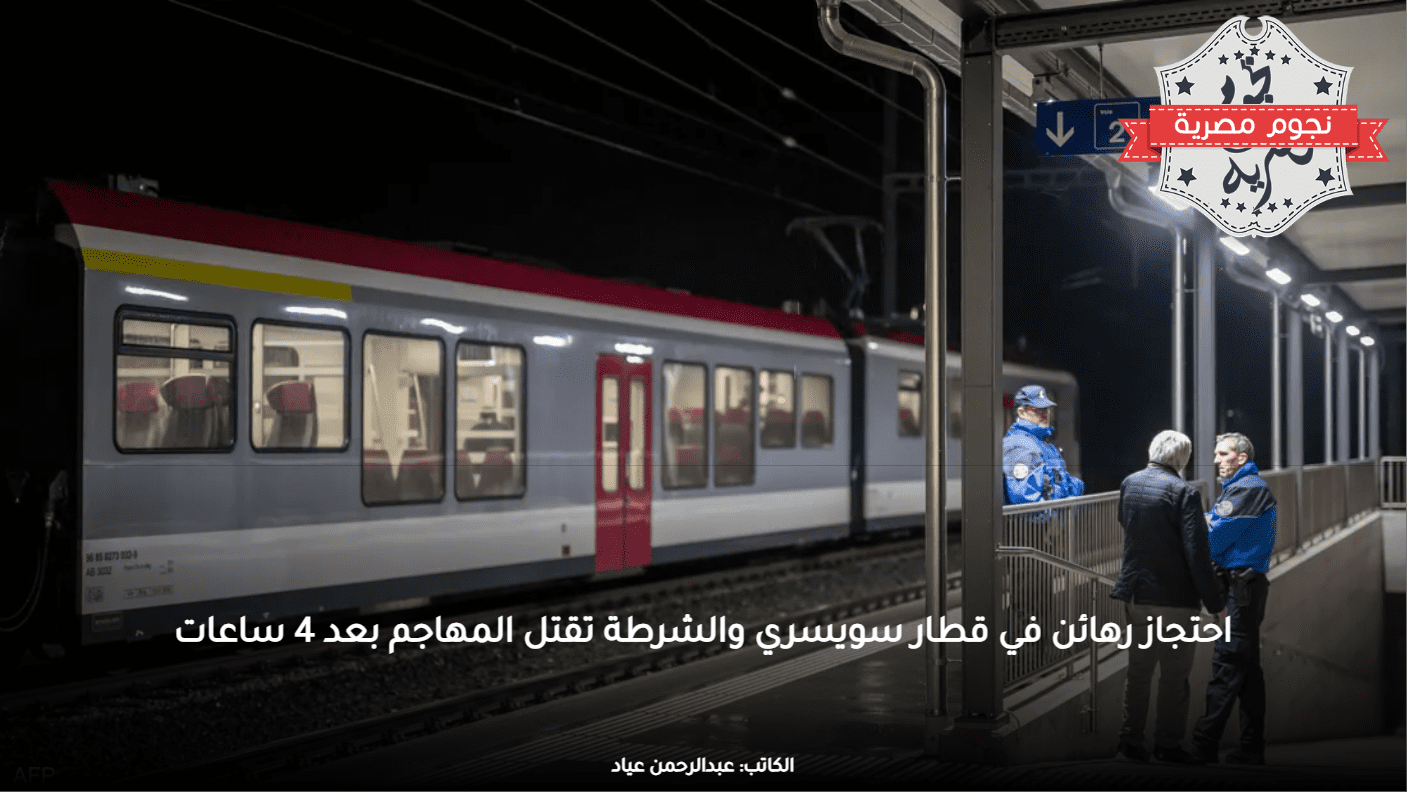 احتجاز رهائن في قطار سويسري والشرطة تقتل المهاجم بعد 4 ساعات