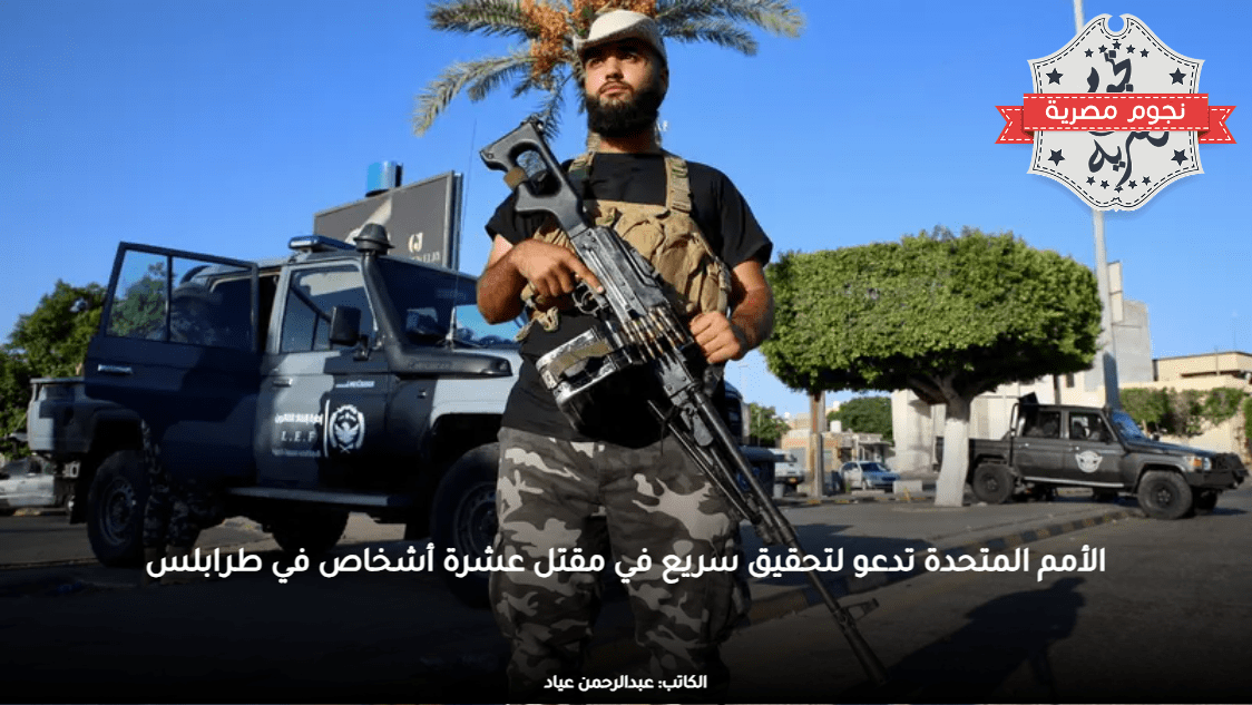 الأمم المتحدة تدعو لتحقيق سريع في مقتل عشرة أشخاص في طرابلس