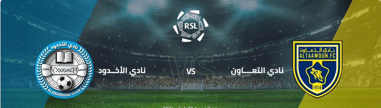 حجز تذاكر مباراة التعاون والأخدود في دوري روشن السعودي 2023-2024