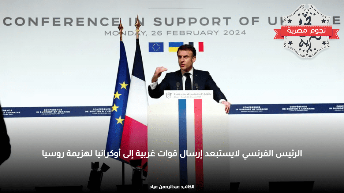 الرئيس الفرنسي لايستبعد إرسال قوات غربية إلى أوكرانيا لهزيمة روسيا