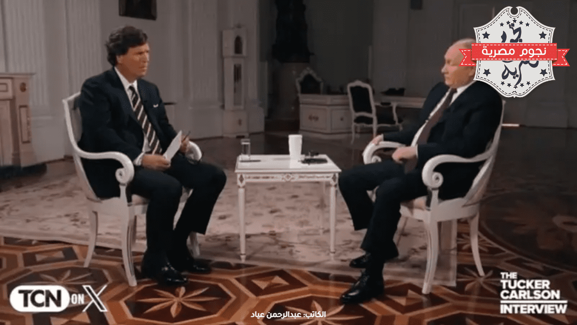 الرئيس بوتين والمذيع كارلسون خلال المقابلة