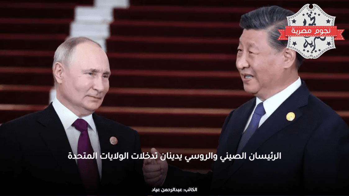 الرئيسان الصيني والروسي يدينان تدخلات الولايات المتحدة