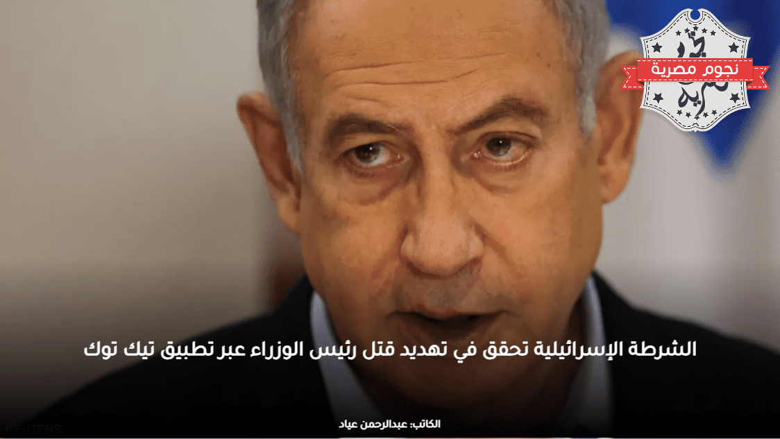 الشرطة الإسرائيلية تحقق في تهديد قتل رئيس الوزراء عبر تطبيق تيك توك