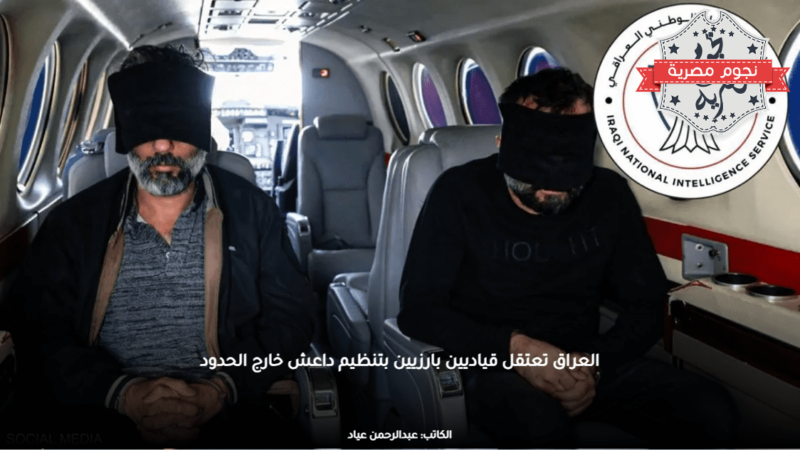 العراق تعتقل قياديين بارزين بتنظيم داعش خارج الحدود