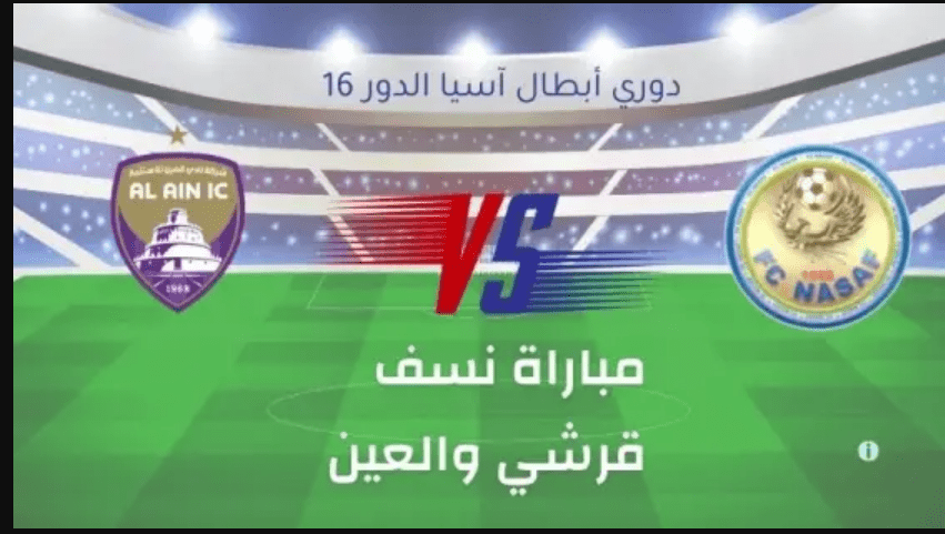 حجز تذاكر مباراة العين ونسف قرشي في الدور 16 بدوري أبطال آسيا 2023-2024