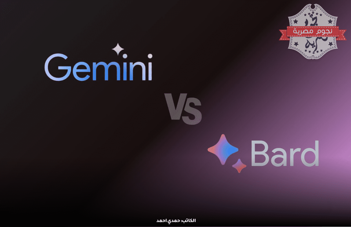 الفرق بين Bard و Gemini