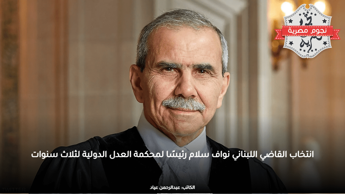 انتخاب القاضي اللبناني نواف سلام رئيسًا لمحكمة العدل الدولية لثلاث سنوات
