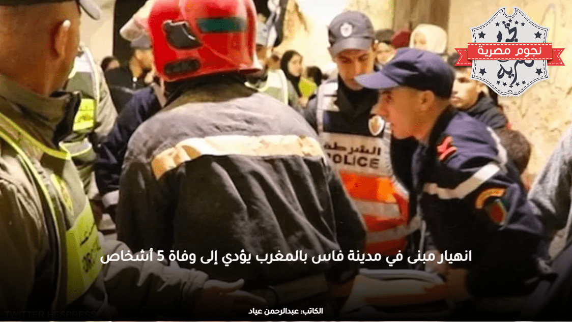 انهيار مبنى في مدينة فاس بالمغرب يؤدي إلى وفاة 5 أشخاص