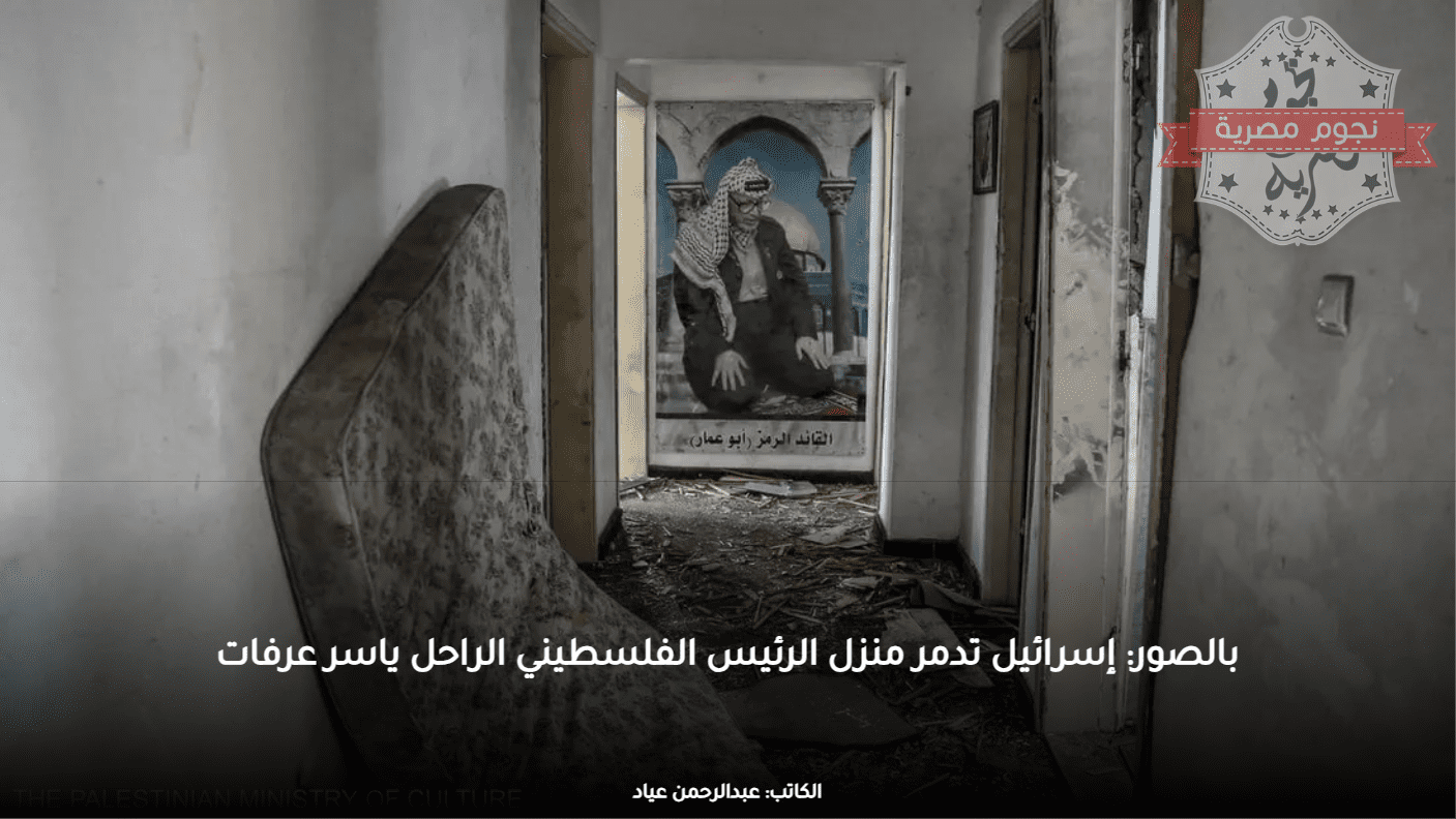 بالصور: إسرائيل تدمر منزل الرئيس الفلسطيني الراحل ياسر عرفات