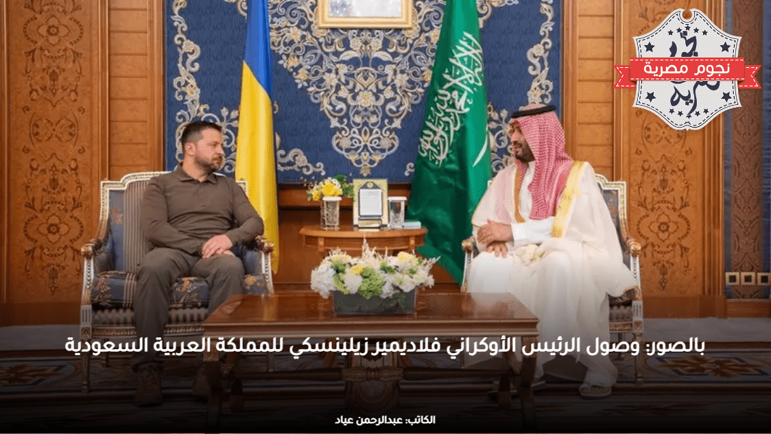بالصور: وصول الرئيس الأوكراني فلاديمير زيلينسكي للمملكة العربية السعودية