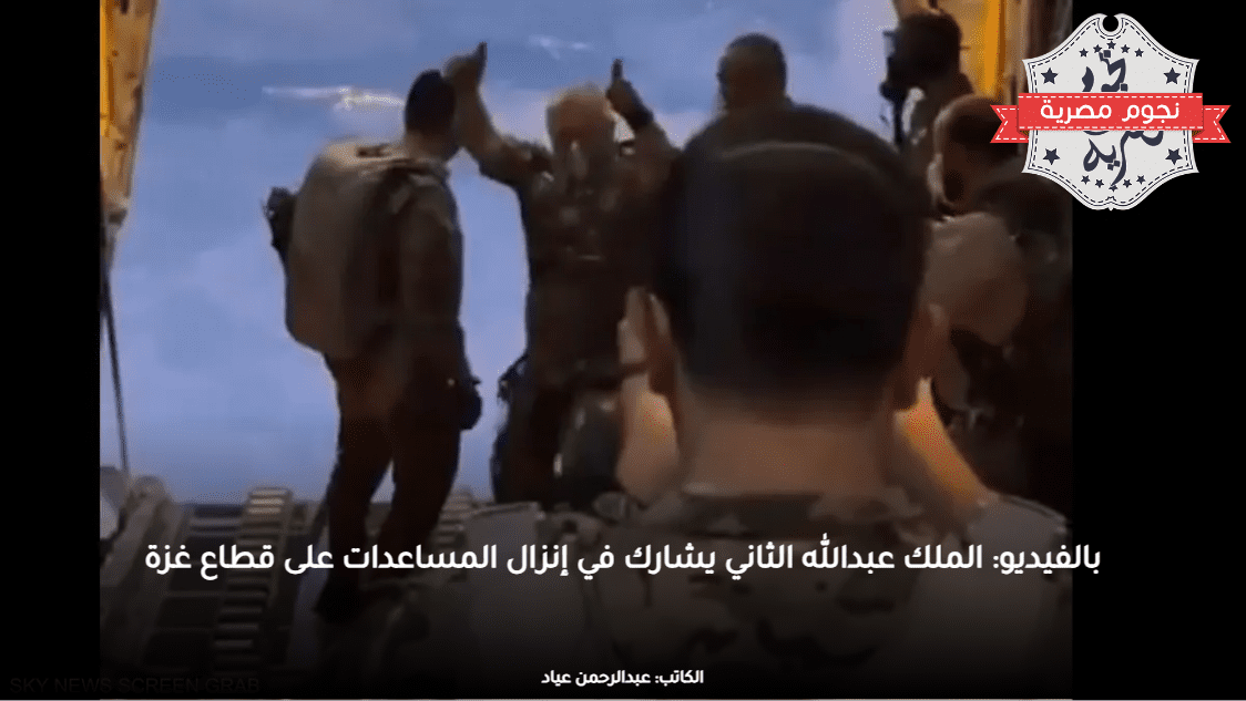 بالفيديو: الملك عبدالله الثاني يشارك في إنزال المساعدات على قطاع غزة