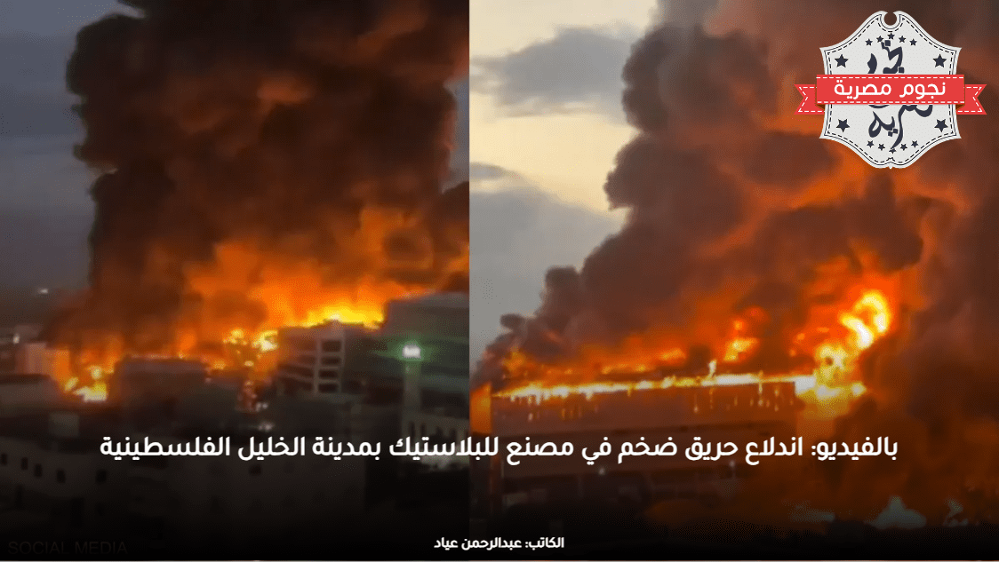 بالفيديو: اندلاع حريق ضخم في مصنع للبلاستيك بمدينة الخليل الفلسطينية