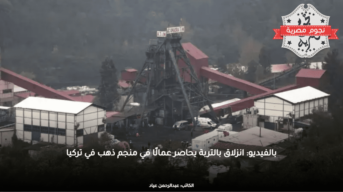 بالفيديو: انزلاق بالتربة يحاصر عمالًا في منجم ذهب في تركيا